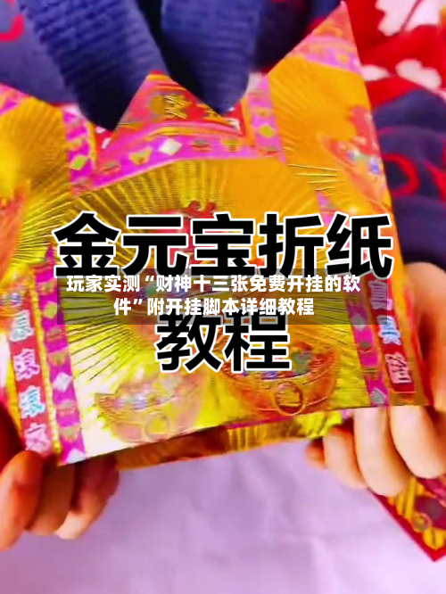 玩家实测“财神十三张免费开挂的软件”附开挂脚本详细教程