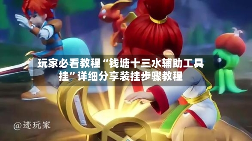 玩家必看教程“钱塘十三水辅助工具挂”详细分享装挂步骤教程