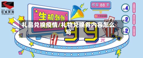 礼品兑换疫情/礼物兑换券内容怎么写-第1张图片