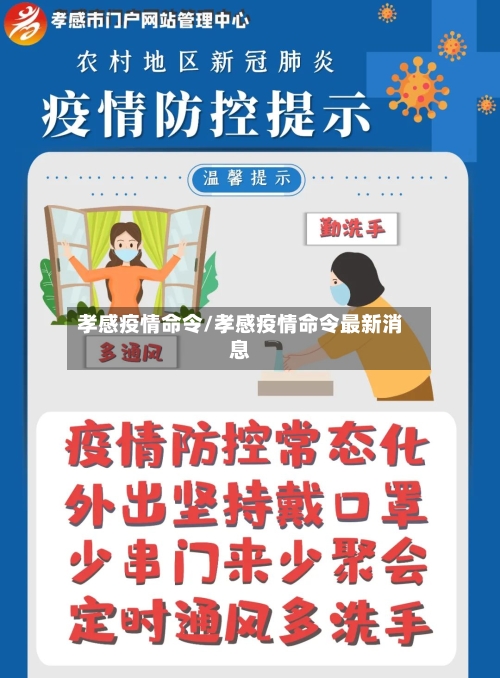 孝感疫情命令/孝感疫情命令最新消息