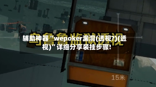 辅助神器“wepoker漏洞(透视?)(透视)”详细分享装挂步骤!