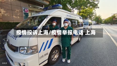 疫情投诉上海/疫情举报电话 上海