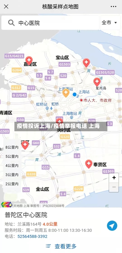 疫情投诉上海/疫情举报电话 上海-第2张图片
