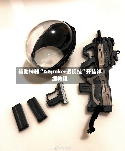 辅助神器“AGpoker透视挂”开挂详细教程