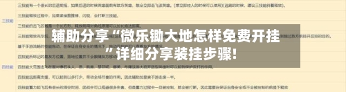 辅助分享“微乐锄大地怎样免费开挂”详细分享装挂步骤!