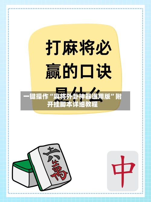 一键操作“麻将外卦神器通用版”附开挂脚本详细教程-第2张图片