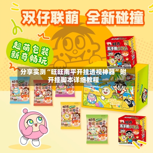 分享实测“旺旺南平开挂透视神器	”附开挂脚本详细教程-第1张图片