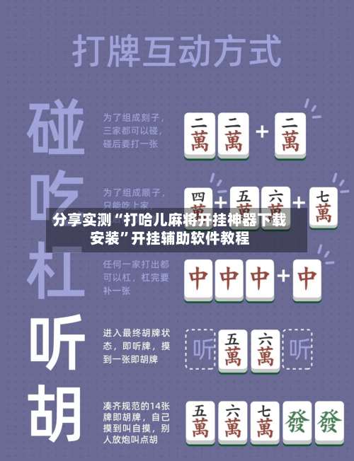 分享实测“打哈儿麻将开挂神器下载安装”开挂辅助软件教程-第1张图片