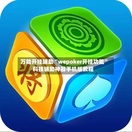 万能开挂辅助“wepoker开挂功能”科技辅助神器手机版教程