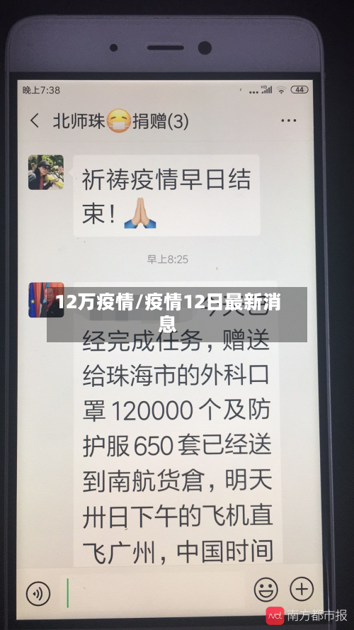 12万疫情/疫情12日最新消息-第1张图片