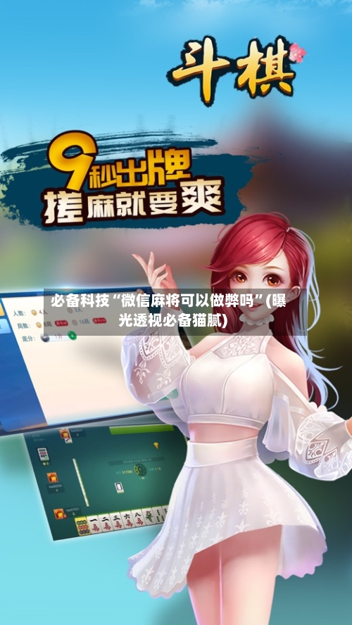 必备科技“微信麻将可以做弊吗”(曝光透视必备猫腻)-第2张图片