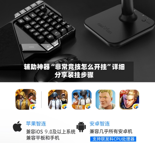 辅助神器“非常竞技怎么开挂	”详细分享装挂步骤-第2张图片