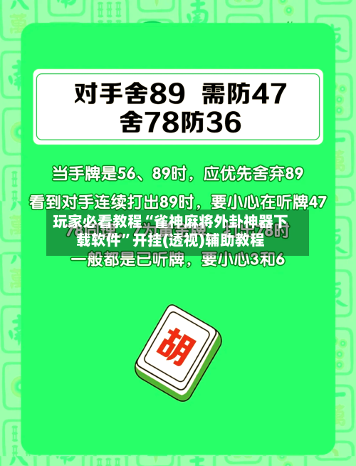 玩家必看教程“雀神麻将外卦神器下载软件”开挂(透视)辅助教程-第3张图片