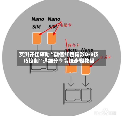 实测开挂辅助“微信红包尾数0-9技巧控制”详细分享装挂步骤教程-第3张图片
