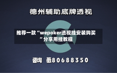 推荐一款“wepoker透视挂安装购买”分享用挂教程-第1张图片