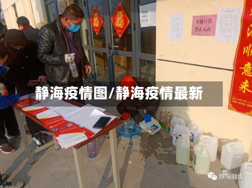 静海疫情图/静海疫情最新