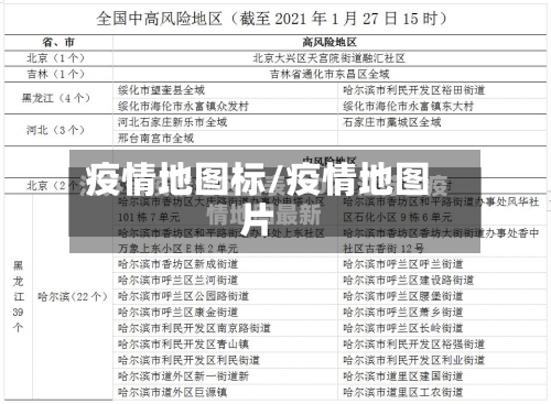 疫情地图标/疫情地图片-第1张图片