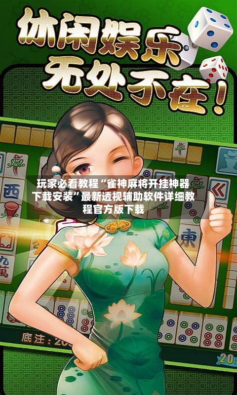 玩家必看教程“雀神麻将开挂神器下载安装”最新透视辅助软件详细教程官方版下载