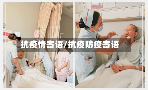 抗疫情寄语/抗疫防疫寄语