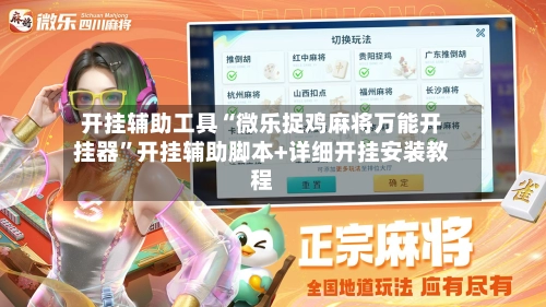 开挂辅助工具“微乐捉鸡麻将万能开挂器”开挂辅助脚本+详细开挂安装教程