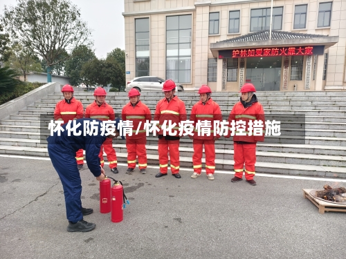 怀化防疫情/怀化疫情防控措施-第1张图片