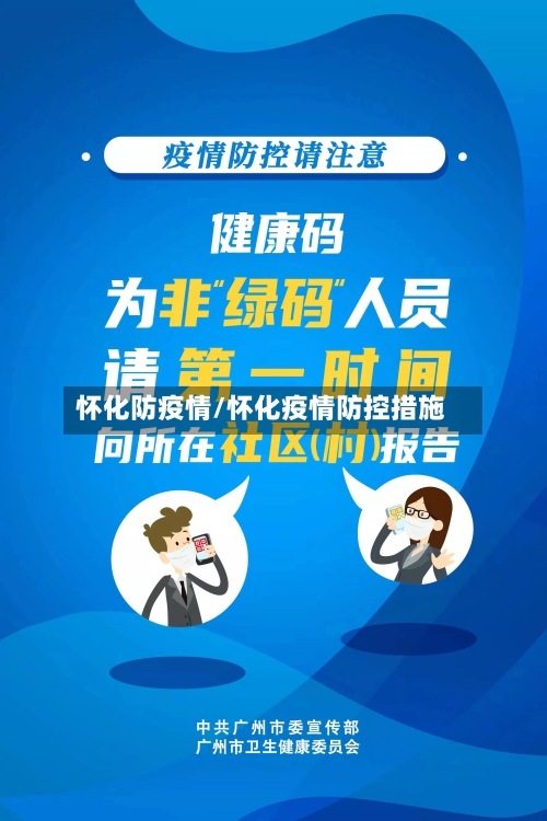 怀化防疫情/怀化疫情防控措施-第2张图片