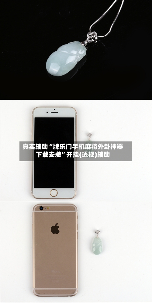 真实辅助“牌乐门手机麻将外卦神器下载安装”开挂(透视)辅助-第1张图片