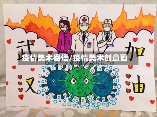 疫情美术寄语/疫情美术创意画-第1张图片