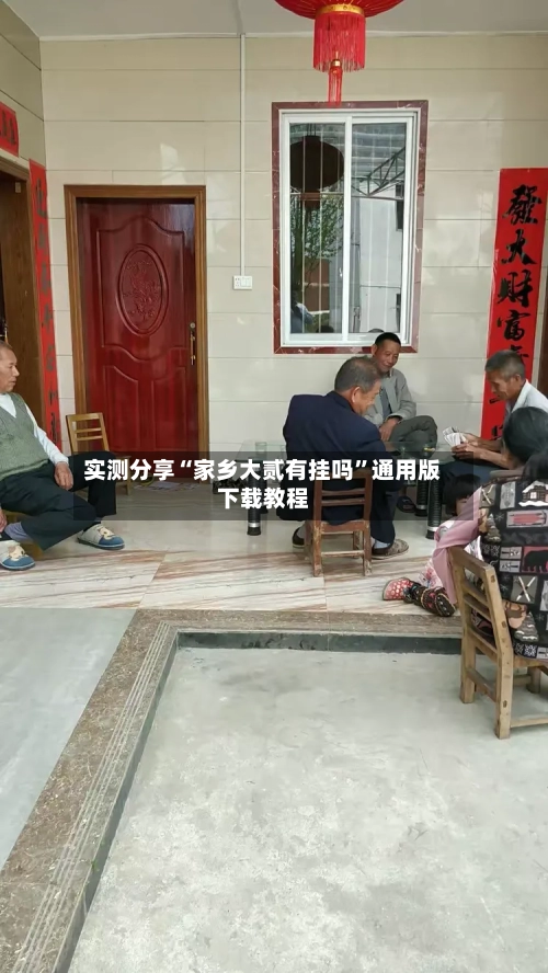 实测分享“家乡大贰有挂吗	”通用版下载教程-第1张图片