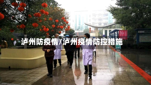 泸州防疫情/泸州疫情防控措施-第1张图片