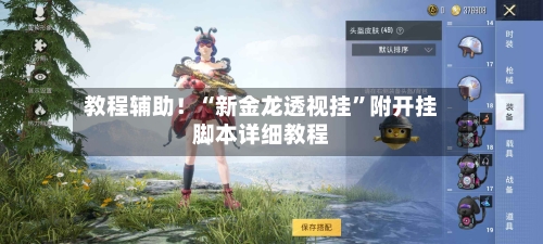 教程辅助！“新金龙透视挂”附开挂脚本详细教程