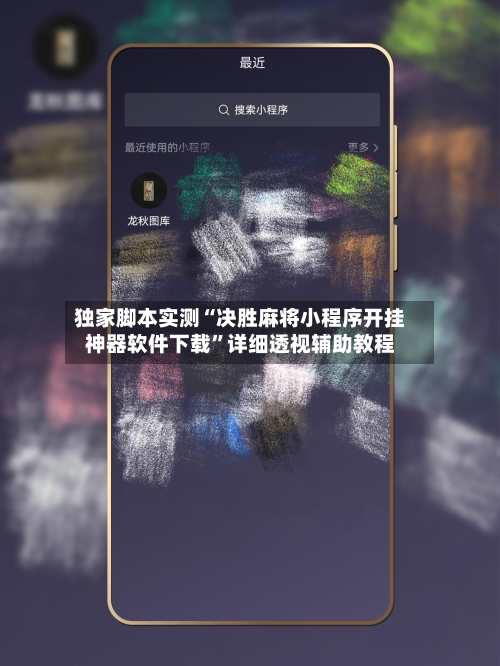 独家脚本实测“决胜麻将小程序开挂神器软件下载”详细透视辅助教程-第3张图片