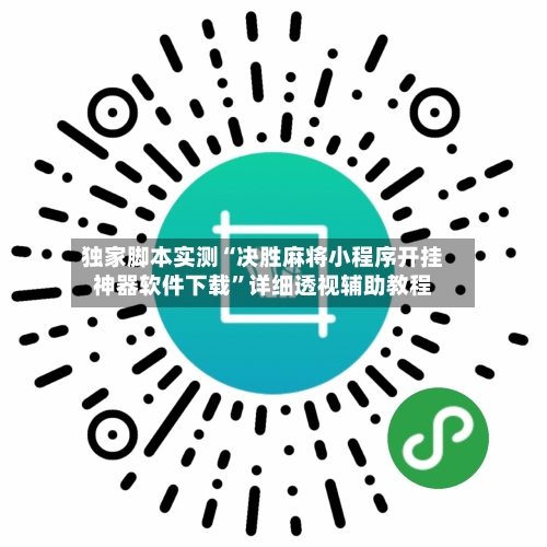 独家脚本实测“决胜麻将小程序开挂神器软件下载”详细透视辅助教程