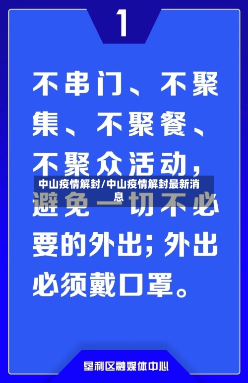 中山疫情解封/中山疫情解封最新消息-第3张图片