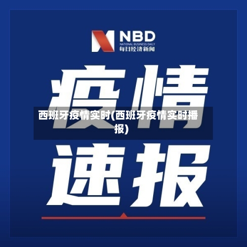 西班牙疫情实时(西班牙疫情实时播报)-第2张图片