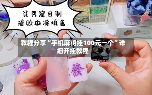 教程分享“手机麻将挂100元一个”详细开挂教程-第3张图片