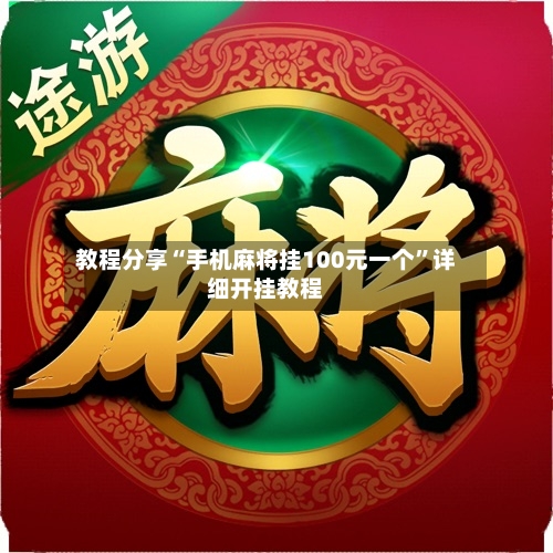 教程分享“手机麻将挂100元一个”详细开挂教程-第2张图片