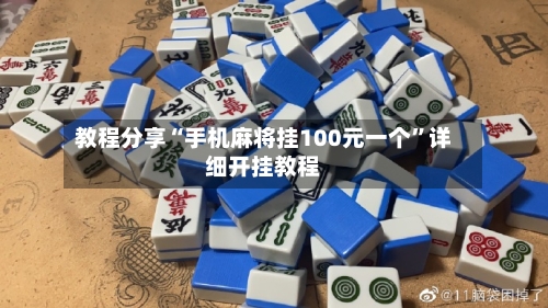 教程分享“手机麻将挂100元一个”详细开挂教程