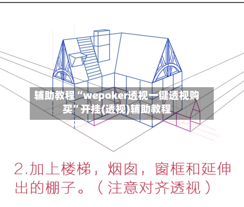 辅助教程“wepoker透视一键透视购买	”开挂(透视)辅助教程-第2张图片