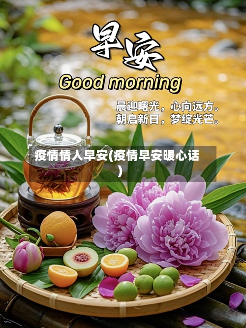 疫情情人早安(疫情早安暖心话)-第1张图片