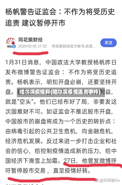 哈尔滨疫情郭(哈尔滨疫情追责事件)-第1张图片