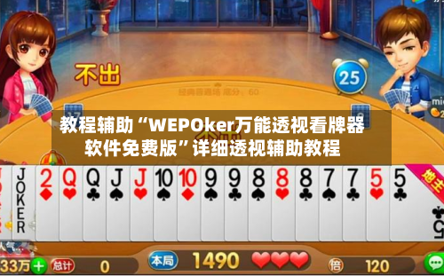 教程辅助“WEPOker万能透视看牌器软件免费版”详细透视辅助教程-第1张图片