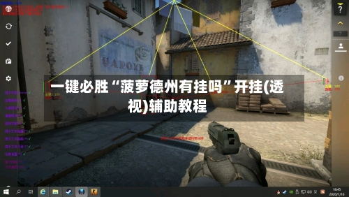 一键必胜“菠萝德州有挂吗”开挂(透视)辅助教程-第1张图片