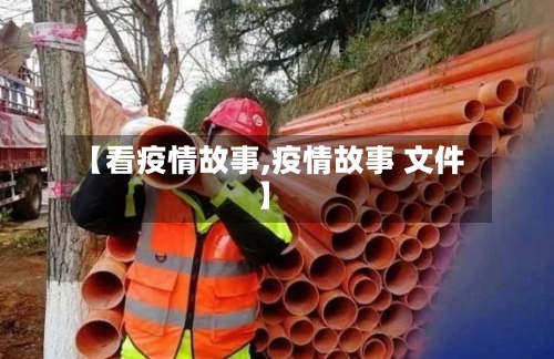 【看疫情故事,疫情故事 文件】-第2张图片
