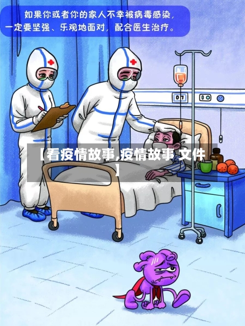 【看疫情故事,疫情故事 文件】-第1张图片