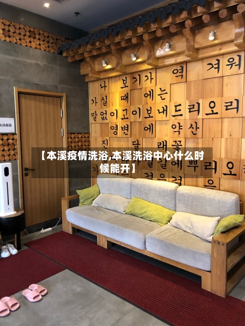 【本溪疫情洗浴,本溪洗浴中心什么时候能开】-第1张图片