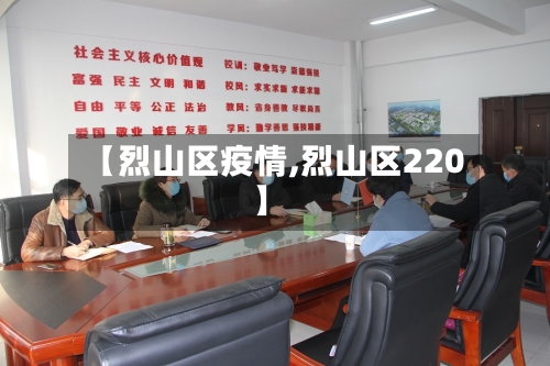 【烈山区疫情,烈山区220】-第1张图片