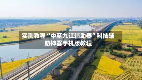 实测教程“中至九江辅助器”科技辅助神器手机版教程-第1张图片