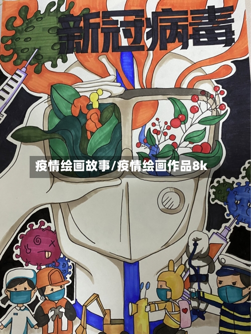 疫情绘画故事/疫情绘画作品8k