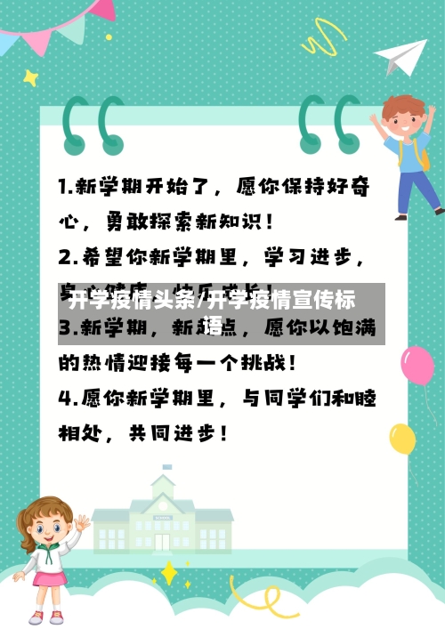 开学疫情头条/开学疫情宣传标语-第1张图片